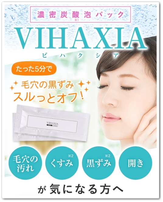 ビハクシア 口コミ VIHAXIA びはくしあ 効果 炭酸パック洗顔 毛穴ケア 化粧品 さずかりファミリー